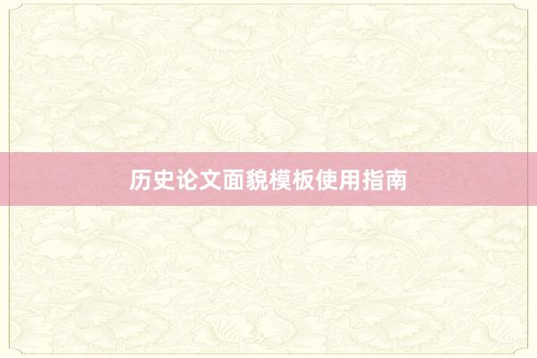 历史论文面貌模板使用指南