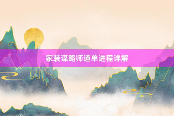 家装谋略师道单进程详解