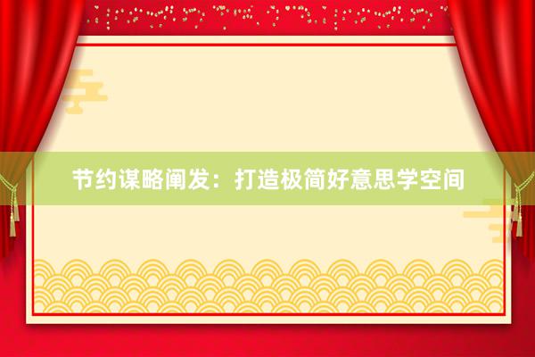 节约谋略阐发：打造极简好意思学空间